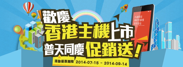 香港、新加坡虛擬主機 8 折優惠再送紅米 Note！